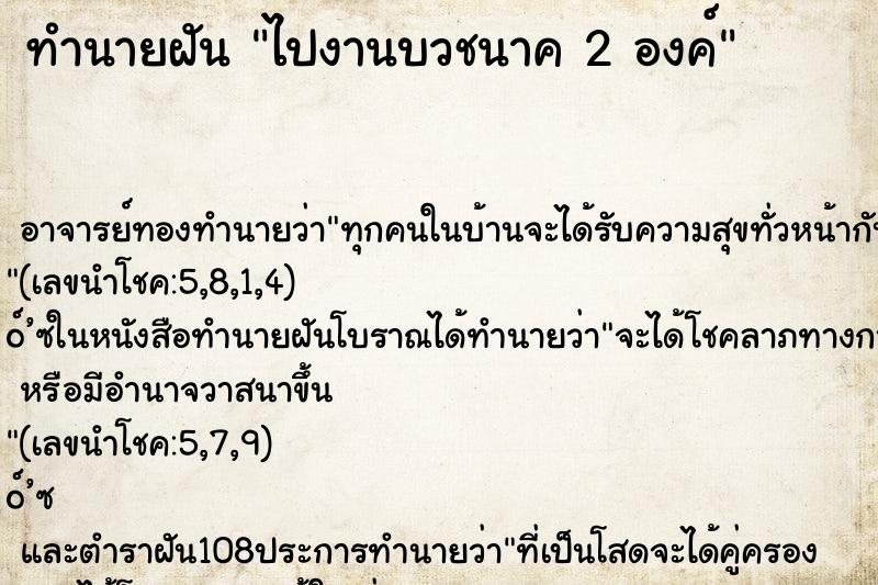 ทำนายฝันไปงานบวชนาค2องค์ ทำนายฝันทำนายฝันไปงานบวชนาค2องค์